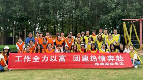 路通國(guó)際集團(tuán)精彩團(tuán)建活動(dòng)